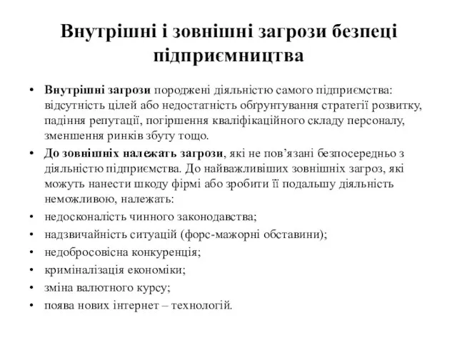 Внутрішні і зовнішні загрози безпеці підприємництва Внутрішні загрози породжені діяльністю самого підприємства: