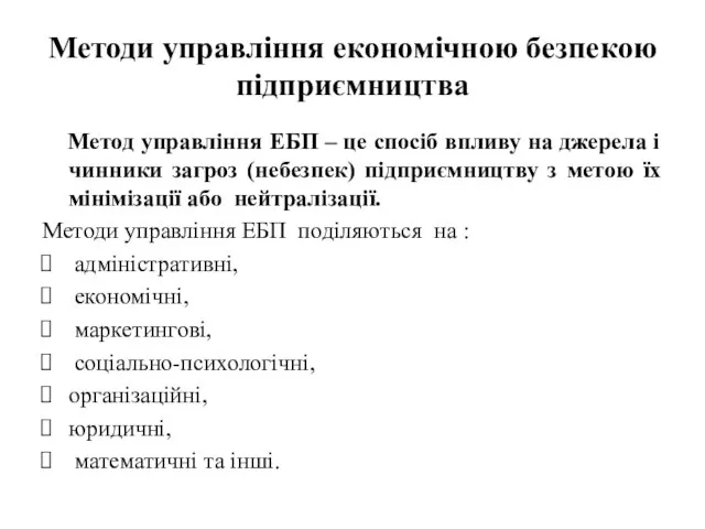 Методи управління економічною безпекою підприємництва Метод управління ЕБП – це спосіб впливу