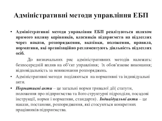 Адміністративні методи управління ЕБП Адміністративні методи управління ЕБП реалізуються шляхом прямого впливу