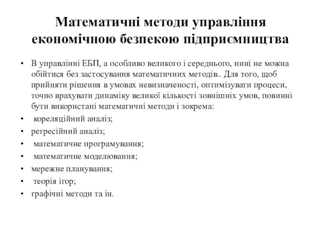 Математичні методи управління економічною безпекою підприємництва В управлінні ЕБП, а особливо великого