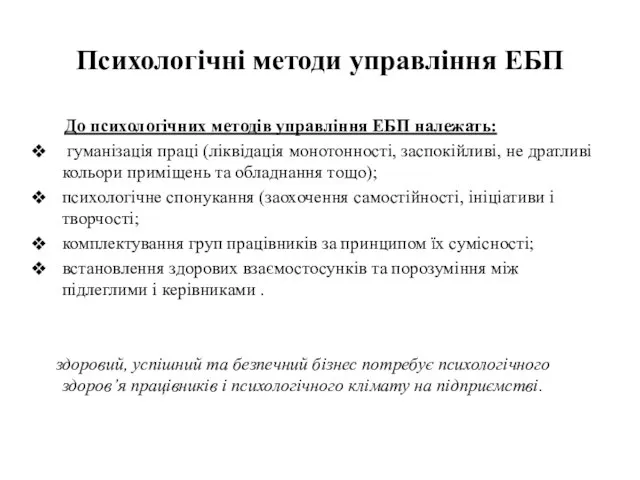 Психологічні методи управління ЕБП До психологічних методів управління ЕБП належать: гуманізація праці