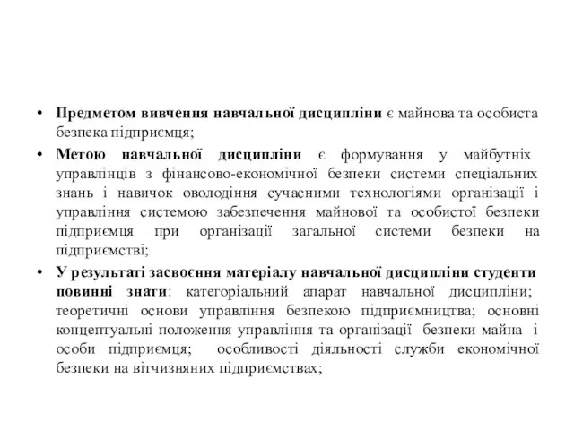 Предметом вивчення навчальної дисципліни є майнова та особиста безпека підприємця; Метою навчальної