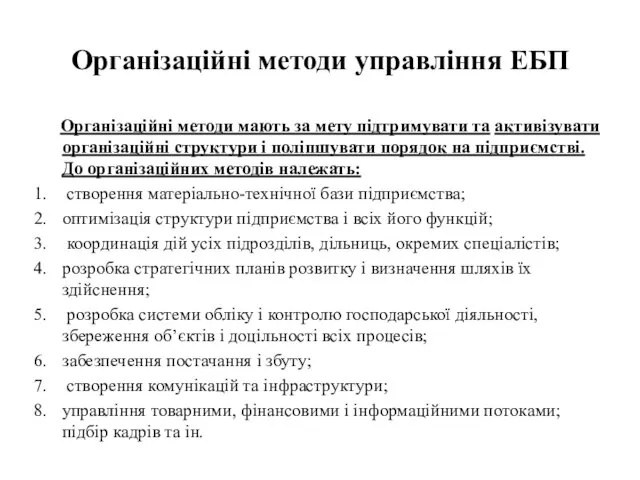 Організаційні методи управління ЕБП Організаційні методи мають за мету підтримувати та активізувати