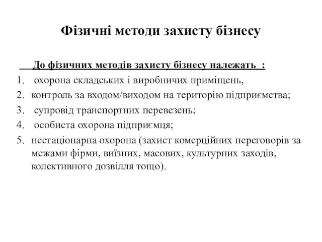 Фізичні методи захисту бізнесу До фізичних методів захисту бізнесу належать : охорона