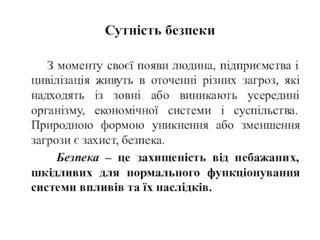 Сутність безпеки З моменту своєї появи людина, підприємства і цивілізація живуть в