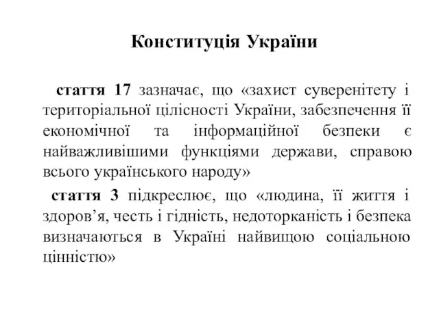 Конституція України стаття 17 зазначає, що «захист суверенітету і територіальної цілісності України,