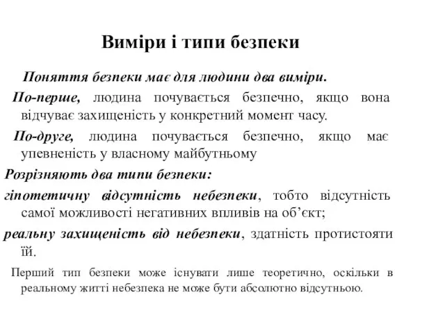 Виміри і типи безпеки Поняття безпеки має для людини два виміри. По-перше,