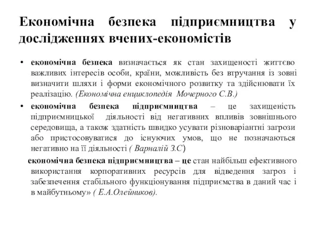 Економічна безпека підприємництва у дослідженнях вчених-економістів економічна безпека визначається як стан захищеності