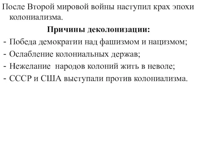 После Второй мировой войны наступил крах эпохи колониализма. Причины деколонизации: Победа демократии