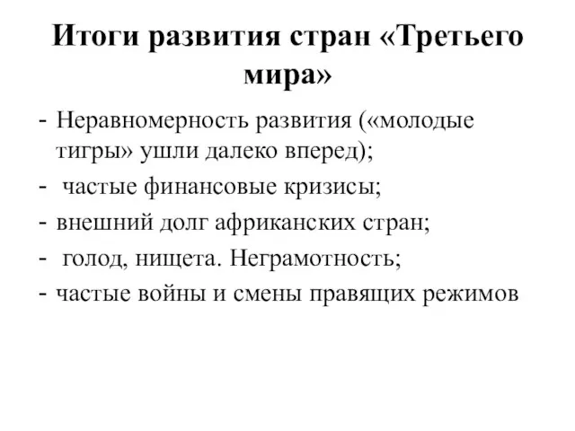 Итоги развития стран «Третьего мира» Неравномерность развития («молодые тигры» ушли далеко вперед);