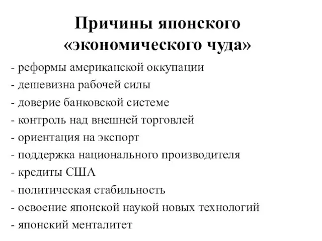 Причины японского «экономического чуда» - реформы американской оккупации - дешевизна рабочей силы