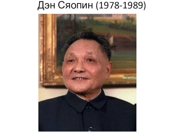 Дэн Сяопин (1978-1989)