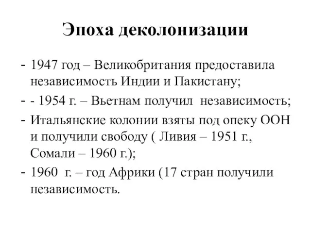 Эпоха деколонизации 1947 год – Великобритания предоставила независимость Индии и Пакистану; -