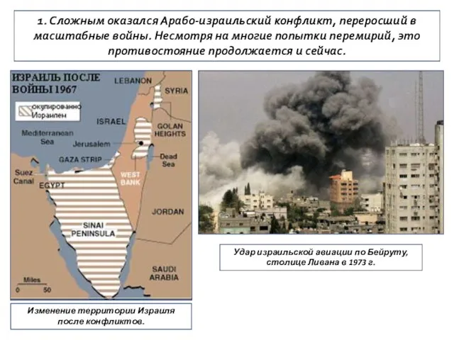 1. Сложным оказался Арабо-израильский конфликт, переросший в масштабные войны. Несмотря на многие