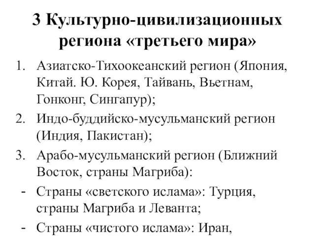 3 Культурно-цивилизационных региона «третьего мира» Азиатско-Тихоокеанский регион (Япония, Китай. Ю. Корея, Тайвань,