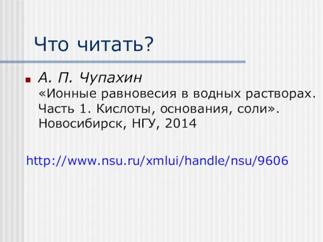 Что читать? А. П. Чупахин «Ионные равновесия в водных растворах. Часть 1.