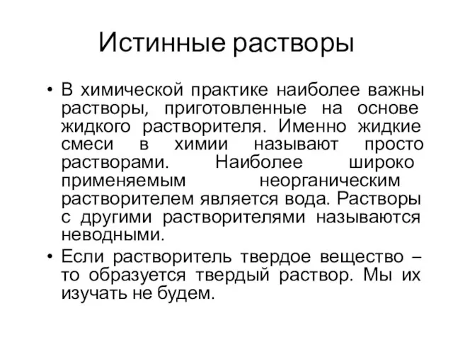 Истинные растворы В химической практике наиболее важны растворы, приготовленные на основе жидкого