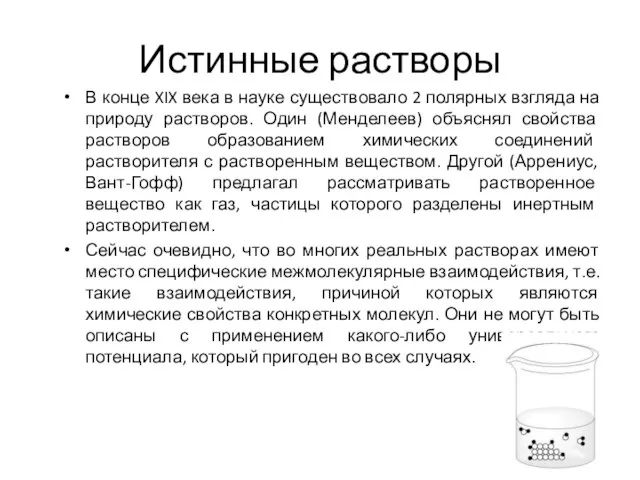 Истинные растворы В конце XIX века в науке существовало 2 полярных взгляда