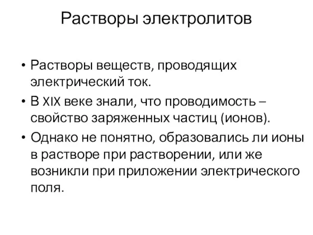 Растворы электролитов Растворы веществ, проводящих электрический ток. В XIX веке знали, что