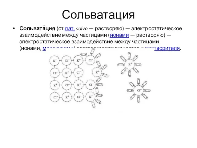 Сольватация Сольвата́ция (от лат. solvo — растворяю) — электростатическое взаимодействие между частицами