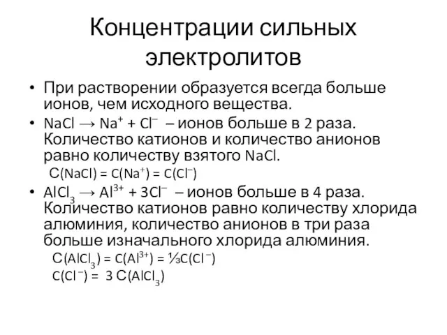 Концентрации сильных электролитов При растворении образуется всегда больше ионов, чем исходного вещества.