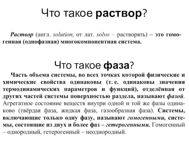 Что такое раствор? Что такое фаза?