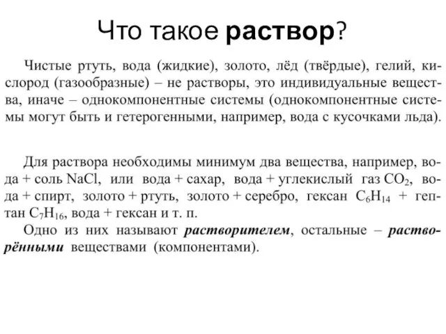 Что такое раствор?