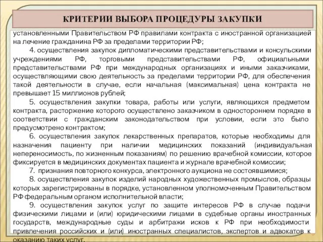 3. заключения федеральным органом исполнительной власти в соответствии с установленными Правительством РФ