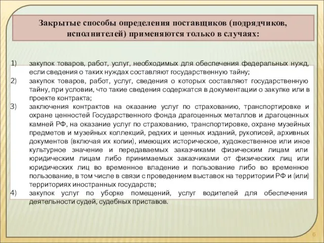 Закрытые способы определения поставщиков (подрядчиков, исполнителей) применяются только в случаях: закупок товаров,