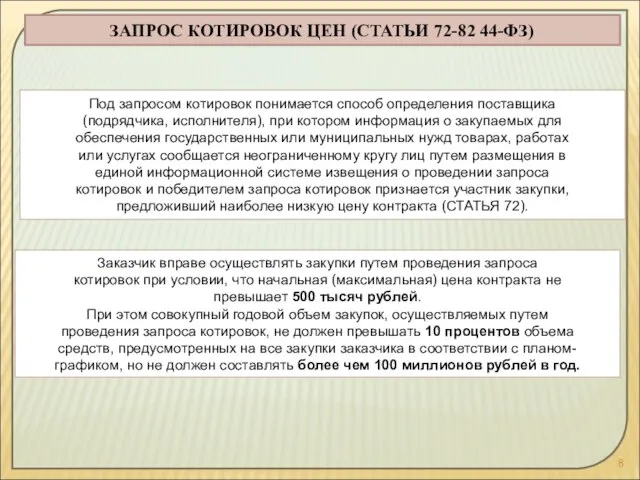 ЗАПРОС КОТИРОВОК ЦЕН (СТАТЬИ 72-82 44-ФЗ) Под запросом котировок понимается способ определения