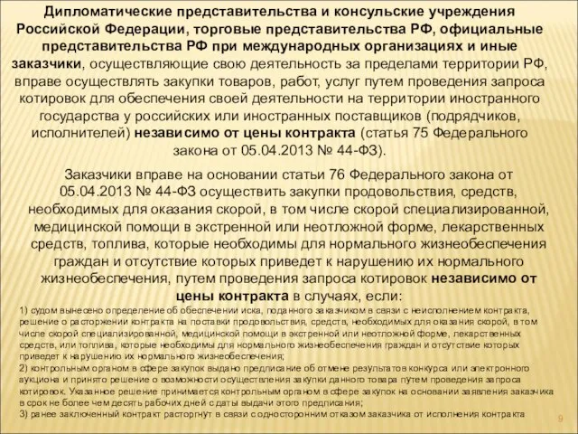 Дипломатические представительства и консульские учреждения Российской Федерации, торговые представительства РФ, официальные представительства