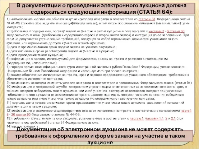 В документации о проведении электронного аукциона должна содержаться следующая информация (СТАТЬЯ 64):