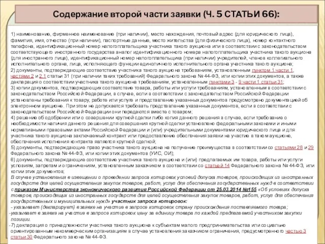 Содержание второй части заявки (Ч. 5 СТАТЬИ 66): 1) наименование, фирменное наименование