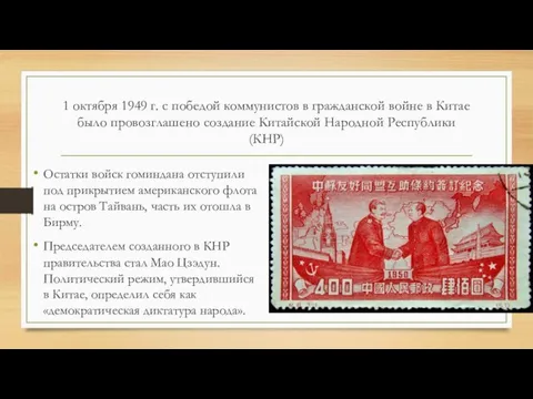 1 октября 1949 г. с победой коммунистов в гражданской войне в Китае