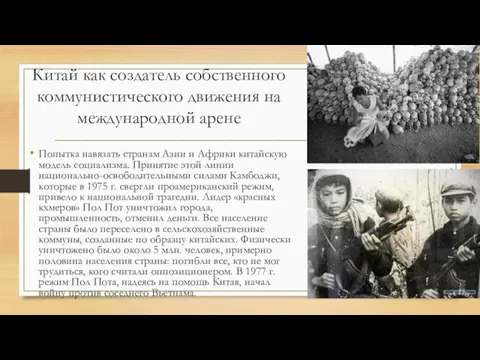 Китай как создатель собственного коммунистического движения на международной арене Попытка навязать странам