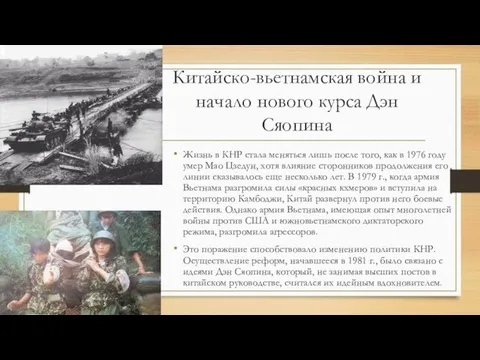 Китайско-вьетнамская война и начало нового курса Дэн Сяопина Жизнь в КНР стала