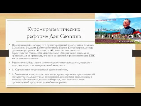 Курс «прагматических реформ» Дэн Сяопина Прагматический – потому что ориентированный на получение