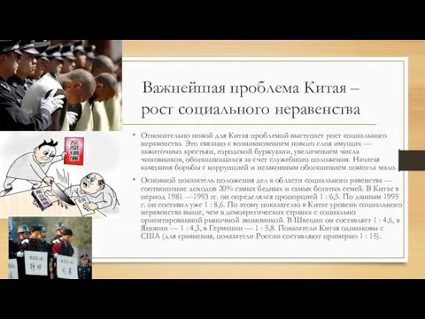 Важнейшая проблема Китая – рост социального неравенства Относительно новой для Китая проблемой