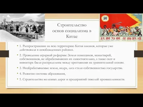 Строительство основ социализма в Китае 1. Распространение на всю территорию Китая законов,