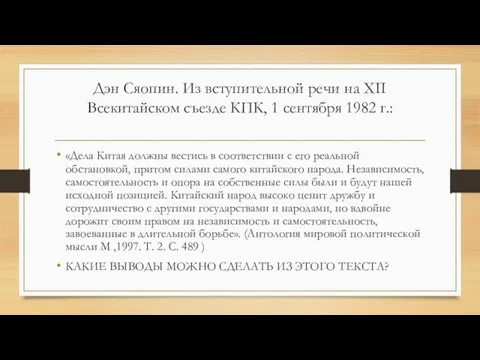 Дэн Сяопин. Из вступительной речи на XII Всекитайском съезде КПК, 1 сентября