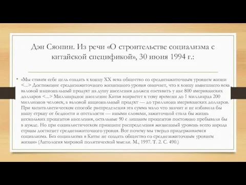 Дэн Сяопин. Из речи «О строительстве социализма с китайской спецификой», 30 июня