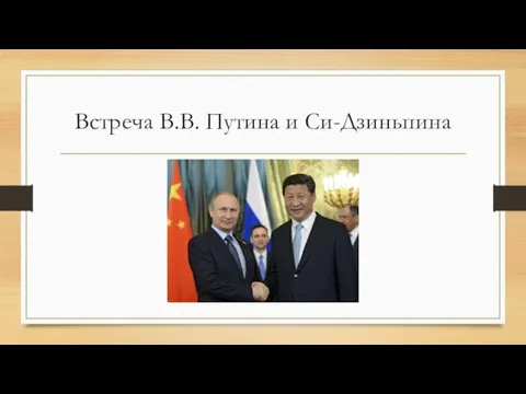 Встреча В.В. Путина и Си-Дзиньпина