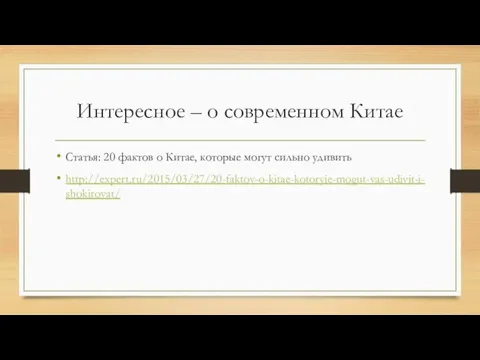 Интересное – о современном Китае Статья: 20 фактов о Китае, которые могут сильно удивить http://expert.ru/2015/03/27/20-faktov-o-kitae-kotoryie-mogut-vas-udivit-i-shokirovat/