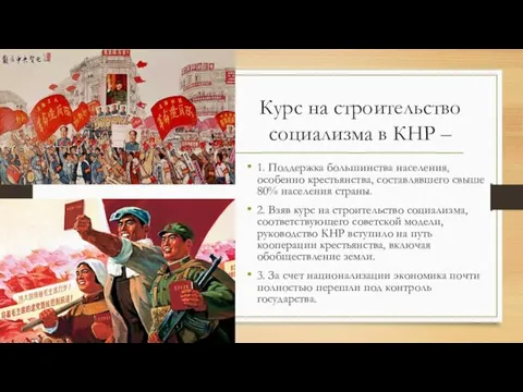 Курс на строительство социализма в КНР – 1. Поддержка большинства населения, особенно