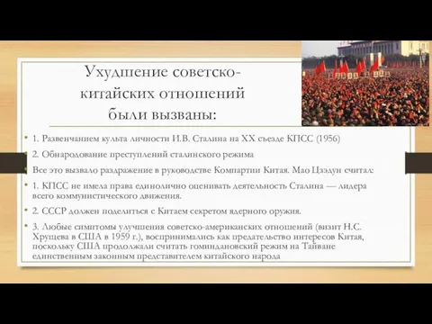 Ухудшение советско-китайских отношений были вызваны: 1. Развенчанием культа личности И.В. Сталина на