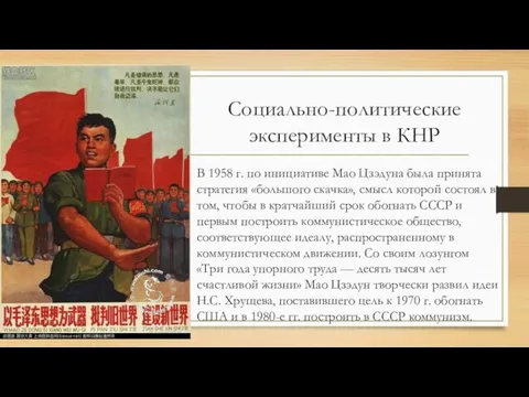 Социально-политические эксперименты в КНР В 1958 г. по инициативе Мао Цзэдуна была