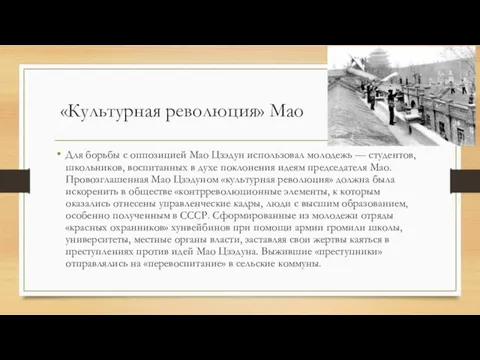 «Культурная революция» Мао Для борьбы с оппозицией Мао Цзэдун использовал молодежь —