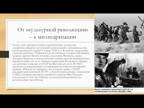 От «культурной революции» – к милитаризации Голод, спад промышленного производства, полностью дезорганизованного