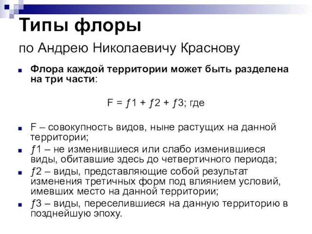 Типы флоры по Андрею Николаевичу Краснову Флора каждой территории может быть разделена