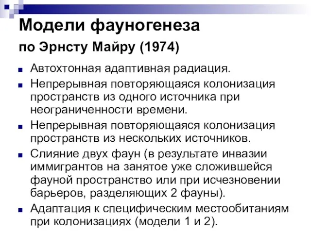 Модели фауногенеза по Эрнсту Майру (1974) Автохтонная адаптивная радиация. Непрерывная повторяющаяся колонизация